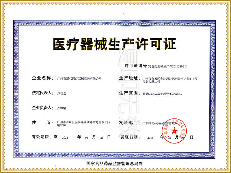 医疗器械生产许可证
